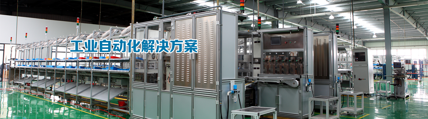 工業(yè)自動化解決方案